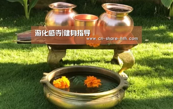 游化感寺|健身指导(图2) 赛事直播