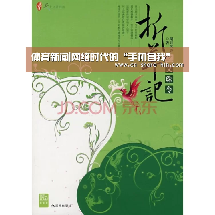体育新闻|网络时代的“手机自我”(图4) 篮球资讯