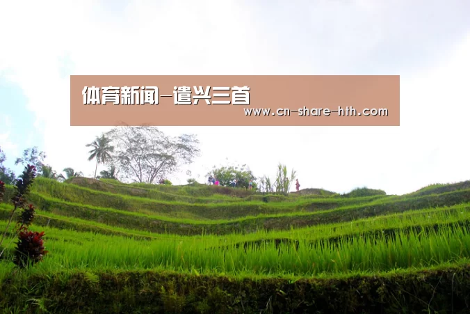 体育新闻-遣兴三首(图2) 篮球资讯
