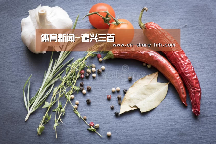 体育新闻-遣兴三首(图4) 体育新闻