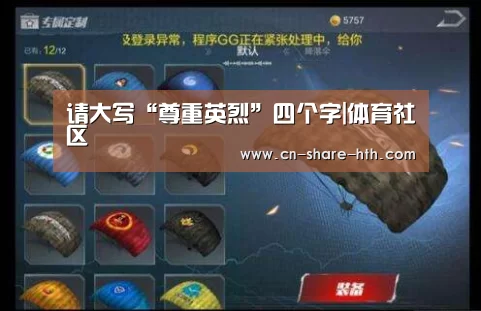 请大写“尊重英烈”四个字|体育社区(图3) 体育新闻