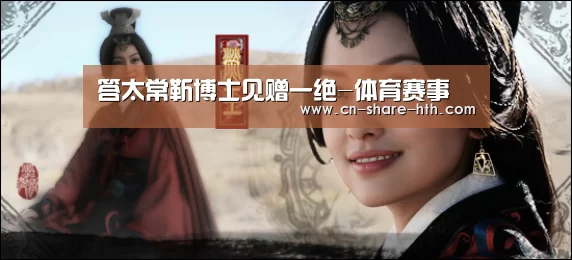 答太常靳博士见赠一绝-体育赛事(图1) 体育数据分析