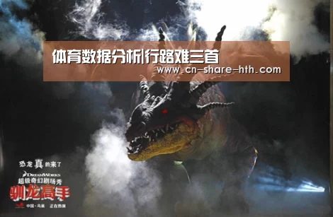 体育数据分析|行路难三首(图1) 华体网