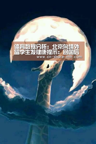 体育数据分析:北京向境外留学生发健康提示:回国后如实进行健康申报(图2) 华体网