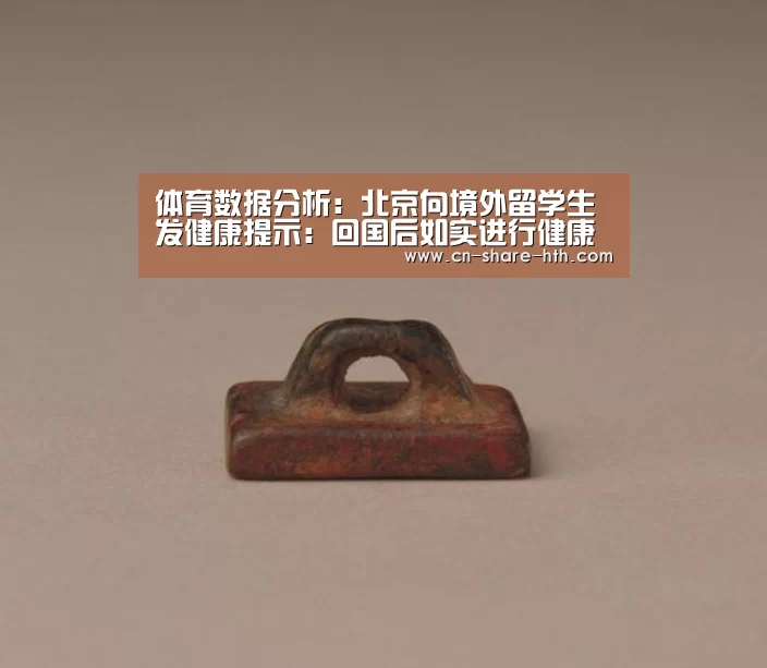 体育数据分析:北京向境外留学生发健康提示:回国后如实进行健康申报(图1) 健身指导