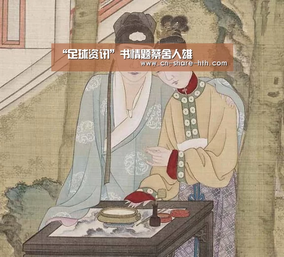 “足球资讯”书情题蔡舍人雄(图1) 体育赛事
