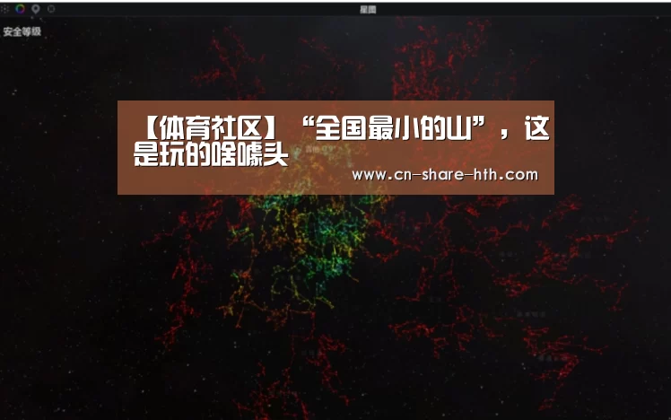 【体育社区】“全国最小的山”,这是玩的啥噱头(图1) 体育赛事