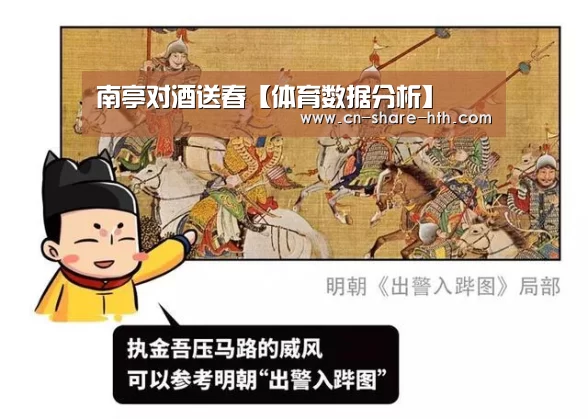 南亭对酒送春【体育数据分析】(图1) 体育数据分析