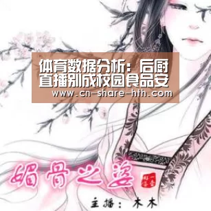 体育数据分析:后厨直播别成校园食品安全的“稻草人”(图2) 赛事直播