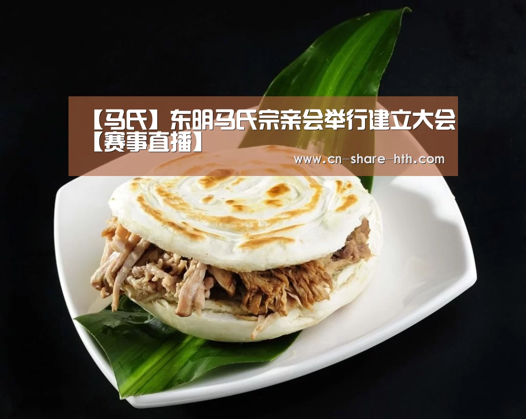 【马氏】东明马氏宗亲会举行建立大会【赛事直播】(图1) 健身指导