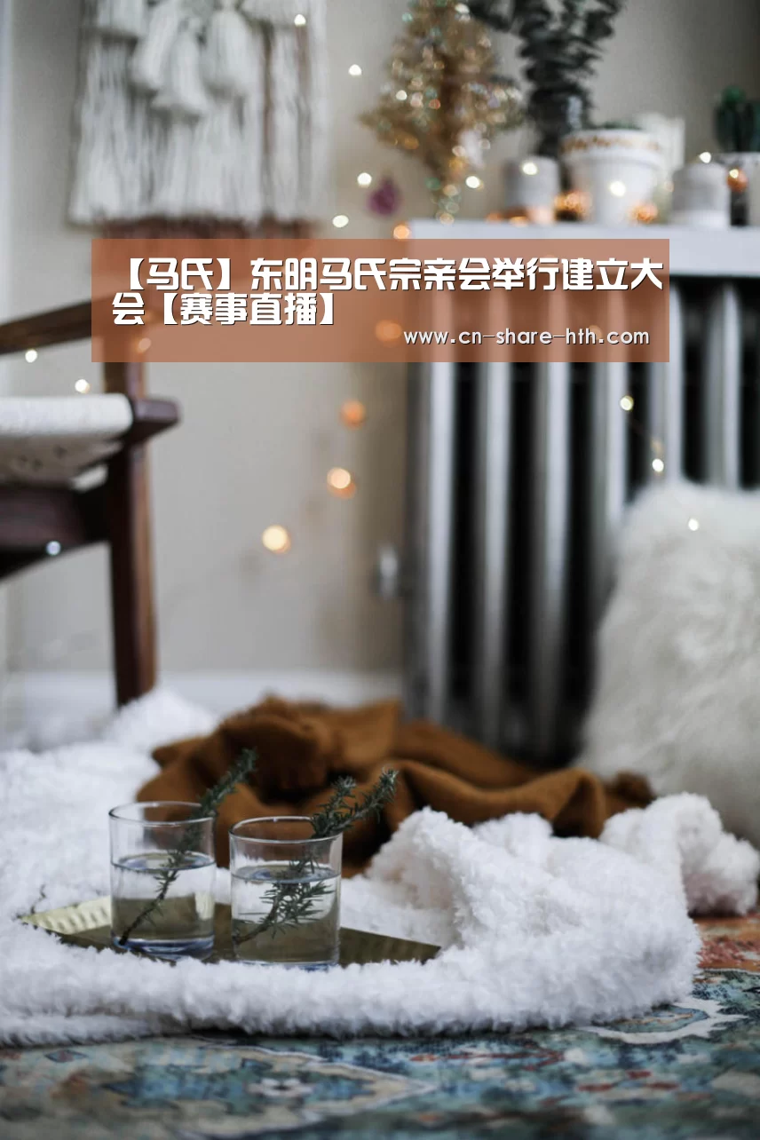 【马氏】东明马氏宗亲会举行建立大会【赛事直播】(图3) 健身指导