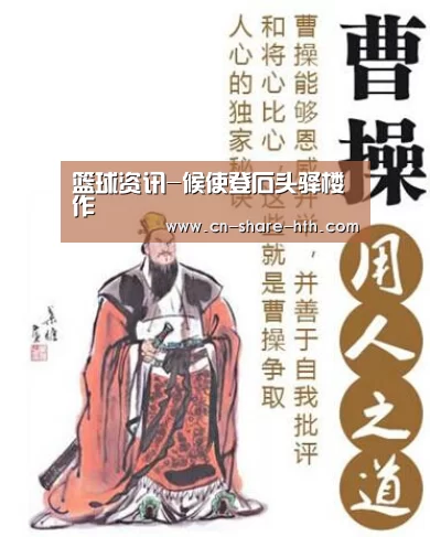 篮球资讯-候使登石头驿楼作(图1) 体育赛事