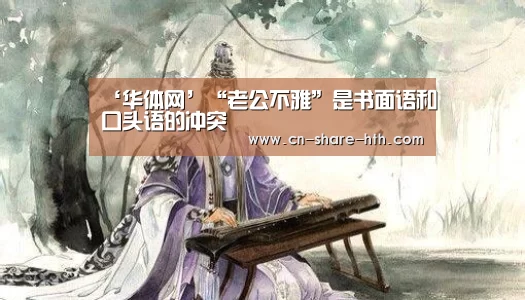 ‘华体网’“老公不雅”是书面语和口头语的冲突(图1) 足球资讯