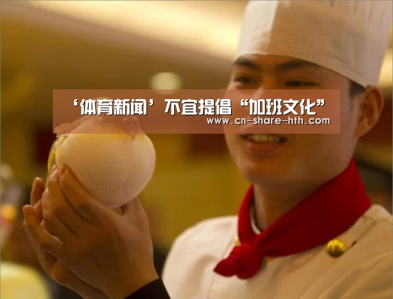 ‘体育新闻’不宜提倡“加班文化”(图2) 篮球资讯