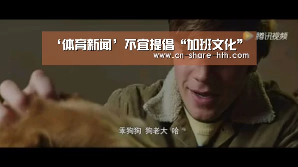 ‘体育新闻’不宜提倡“加班文化”(图3) 体育社区