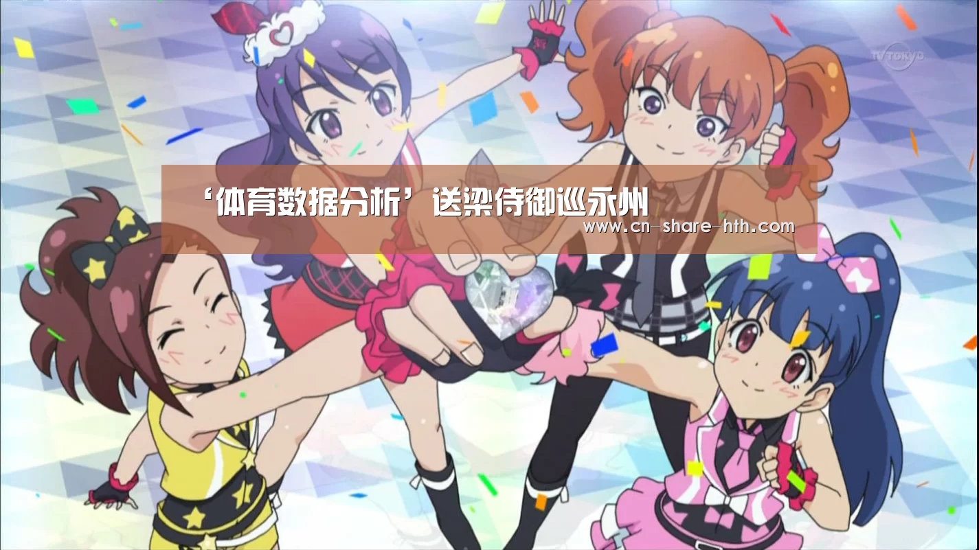 ‘体育数据分析’送梁侍御巡永州(图1) 足球资讯