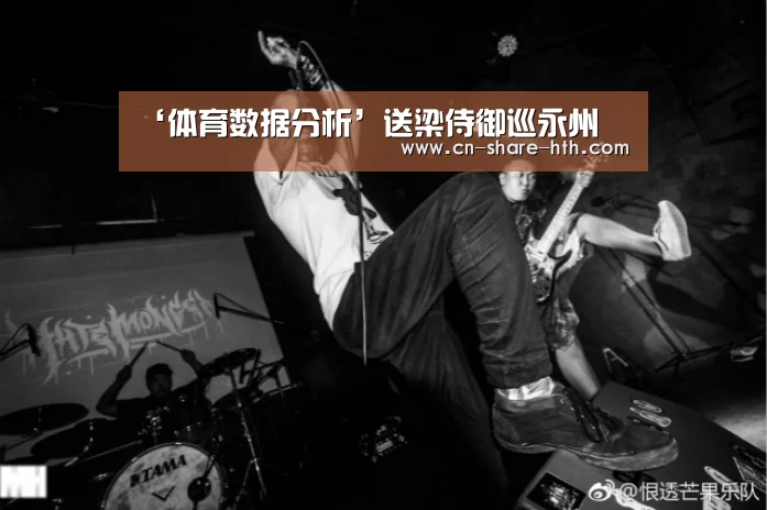 ‘体育数据分析’送梁侍御巡永州(图3) 赛事直播