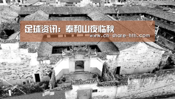 足球资讯:奉和山夜临秋(图4) 足球资讯