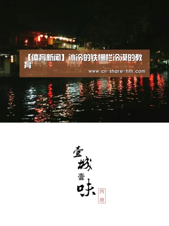 【体育新闻】冰冷的铁栅栏冷漠的教育(图1) 体育社区